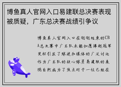 博鱼真人官网入口易建联总决赛表现被质疑，广东总决赛战绩引争议