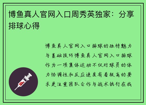 博鱼真人官网入口周秀英独家：分享排球心得