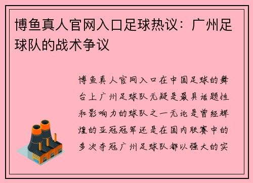 博鱼真人官网入口足球热议：广州足球队的战术争议