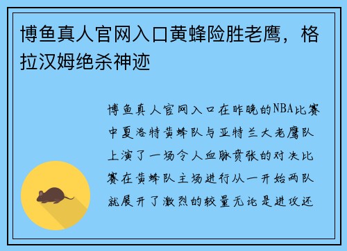 博鱼真人官网入口黄蜂险胜老鹰，格拉汉姆绝杀神迹