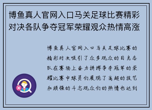 博鱼真人官网入口马关足球比赛精彩对决各队争夺冠军荣耀观众热情高涨