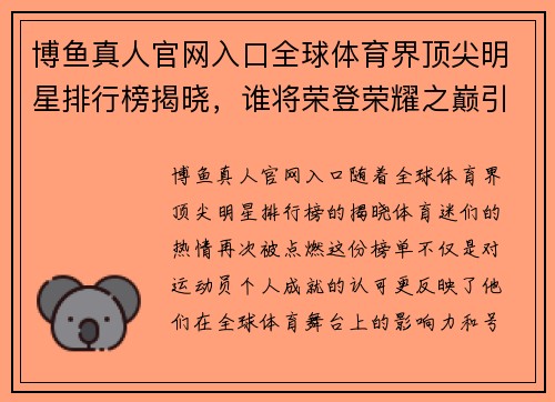 博鱼真人官网入口全球体育界顶尖明星排行榜揭晓，谁将荣登荣耀之巅引发热议