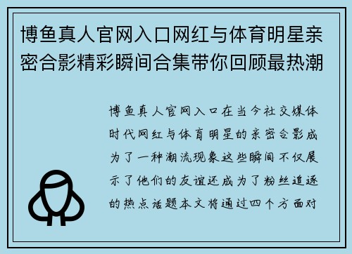 博鱼真人官网入口网红与体育明星亲密合影精彩瞬间合集带你回顾最热潮流时刻