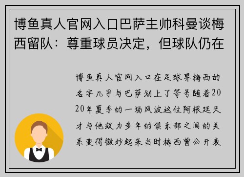 博鱼真人官网入口巴萨主帅科曼谈梅西留队：尊重球员决定，但球队仍在寻找替代者