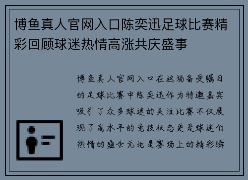 博鱼真人官网入口陈奕迅足球比赛精彩回顾球迷热情高涨共庆盛事