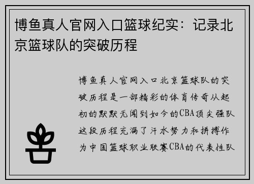 博鱼真人官网入口篮球纪实：记录北京篮球队的突破历程
