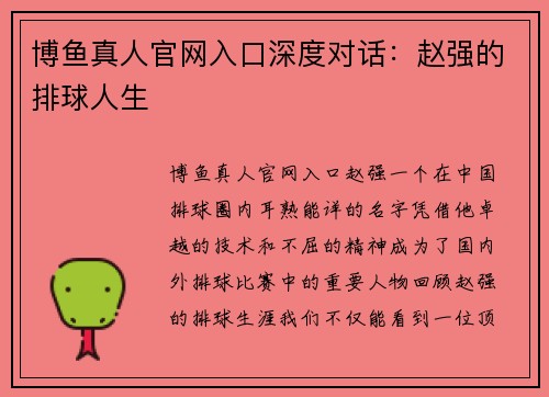博鱼真人官网入口深度对话：赵强的排球人生
