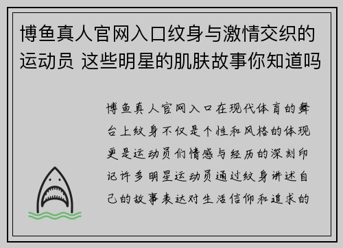 博鱼真人官网入口纹身与激情交织的运动员 这些明星的肌肤故事你知道吗