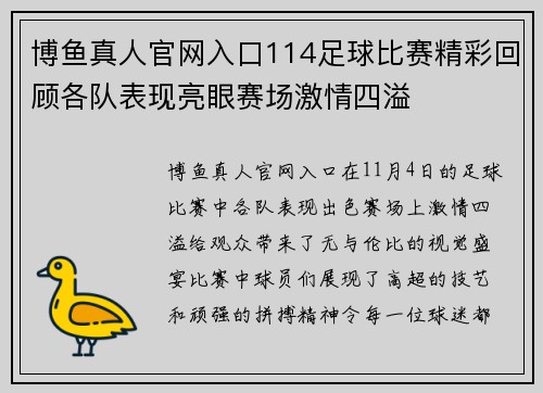 博鱼真人官网入口114足球比赛精彩回顾各队表现亮眼赛场激情四溢
