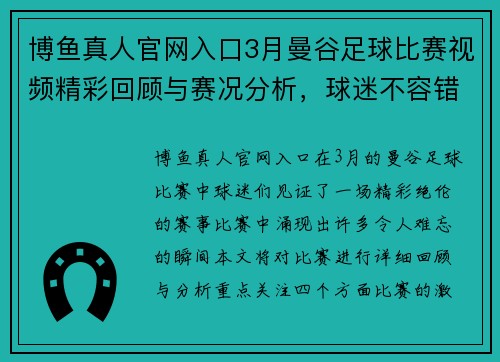 博鱼真人官网入口3月曼谷足球比赛视频精彩回顾与赛况分析，球迷不容错过的精彩瞬间