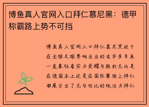 博鱼真人官网入口拜仁慕尼黑：德甲称霸路上势不可挡