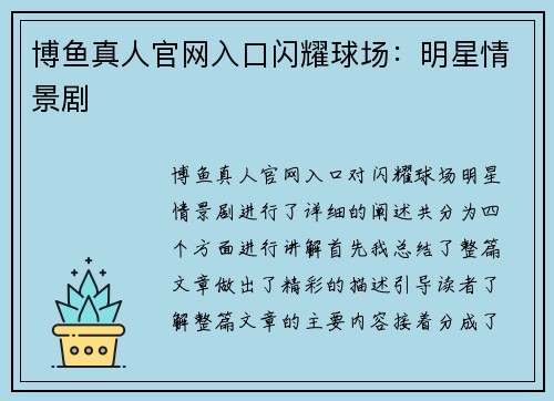 博鱼真人官网入口闪耀球场：明星情景剧