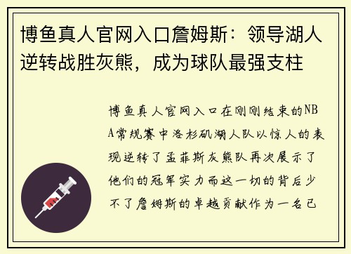 博鱼真人官网入口詹姆斯：领导湖人逆转战胜灰熊，成为球队最强支柱