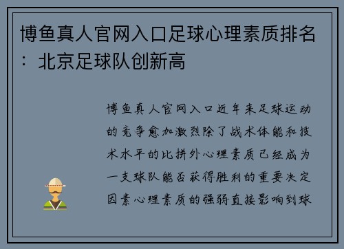 博鱼真人官网入口足球心理素质排名：北京足球队创新高