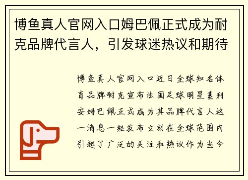 博鱼真人官网入口姆巴佩正式成为耐克品牌代言人，引发球迷热议和期待