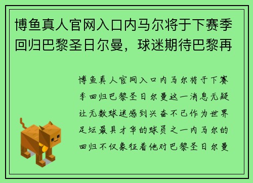 博鱼真人官网入口内马尔将于下赛季回归巴黎圣日尔曼，球迷期待巴黎再次统治法甲联赛