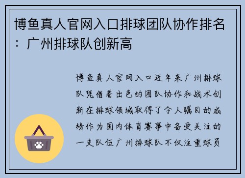 博鱼真人官网入口排球团队协作排名：广州排球队创新高