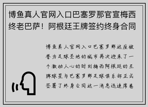 博鱼真人官网入口巴塞罗那官宣梅西终老巴萨！阿根廷王牌签约终身合同，正式退役球衣永封巴萨球衣展示馆