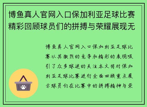 博鱼真人官网入口保加利亚足球比赛精彩回顾球员们的拼搏与荣耀展现无遗