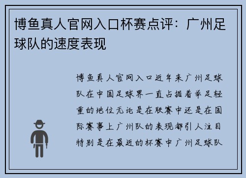 博鱼真人官网入口杯赛点评：广州足球队的速度表现
