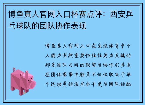 博鱼真人官网入口杯赛点评：西安乒乓球队的团队协作表现