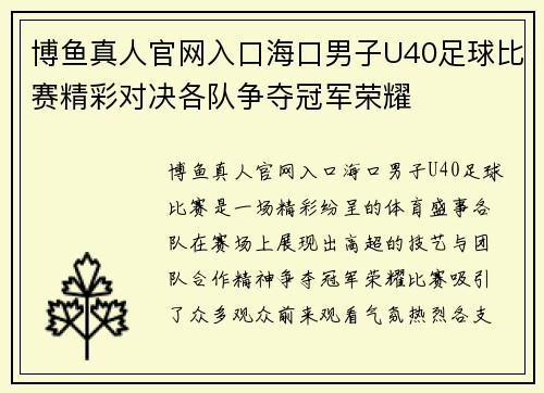 博鱼真人官网入口海口男子U40足球比赛精彩对决各队争夺冠军荣耀