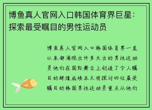 博鱼真人官网入口韩国体育界巨星：探索最受瞩目的男性运动员
