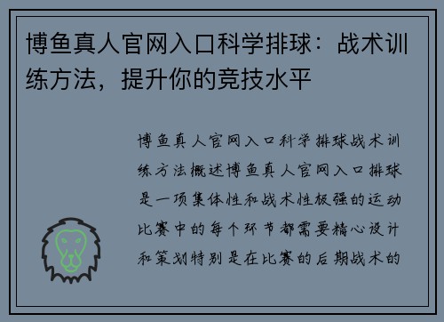 博鱼真人官网入口科学排球：战术训练方法，提升你的竞技水平