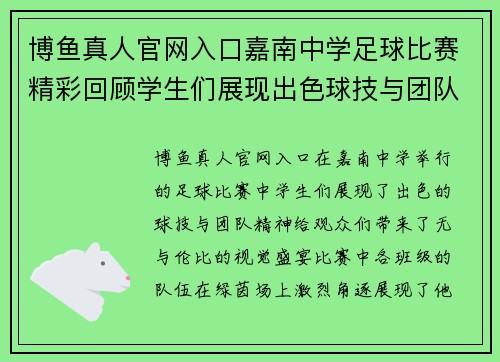 博鱼真人官网入口嘉南中学足球比赛精彩回顾学生们展现出色球技与团队精神