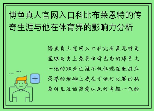 博鱼真人官网入口科比布莱恩特的传奇生涯与他在体育界的影响力分析
