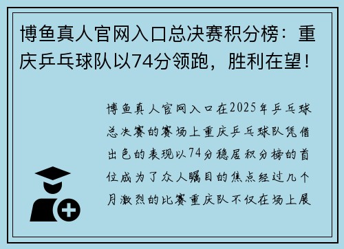 博鱼真人官网入口总决赛积分榜：重庆乒乓球队以74分领跑，胜利在望！