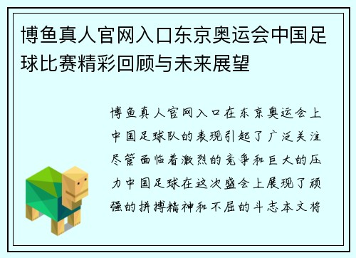 博鱼真人官网入口东京奥运会中国足球比赛精彩回顾与未来展望