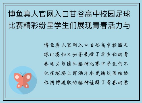 博鱼真人官网入口甘谷高中校园足球比赛精彩纷呈学生们展现青春活力与团队精神
