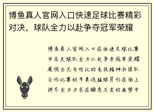 博鱼真人官网入口快速足球比赛精彩对决，球队全力以赴争夺冠军荣耀