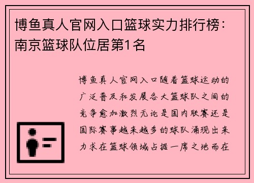 博鱼真人官网入口篮球实力排行榜：南京篮球队位居第1名
