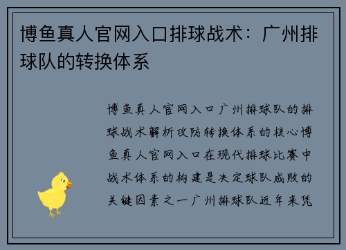 博鱼真人官网入口排球战术：广州排球队的转换体系