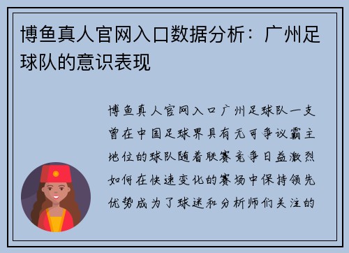 博鱼真人官网入口数据分析：广州足球队的意识表现