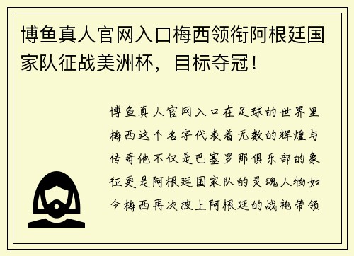 博鱼真人官网入口梅西领衔阿根廷国家队征战美洲杯，目标夺冠！