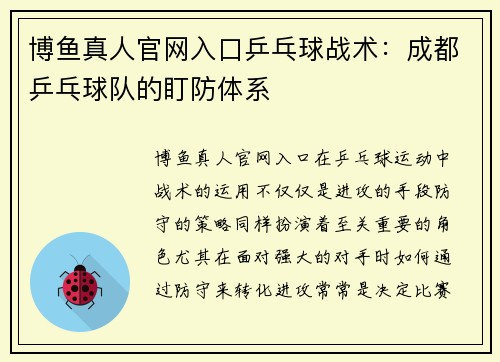 博鱼真人官网入口乒乓球战术：成都乒乓球队的盯防体系