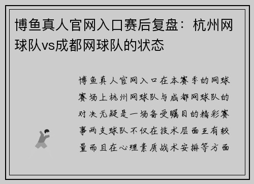 博鱼真人官网入口赛后复盘：杭州网球队vs成都网球队的状态