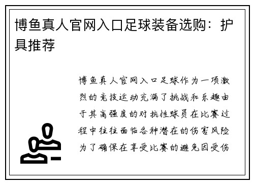 博鱼真人官网入口足球装备选购：护具推荐