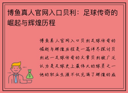 博鱼真人官网入口贝利：足球传奇的崛起与辉煌历程