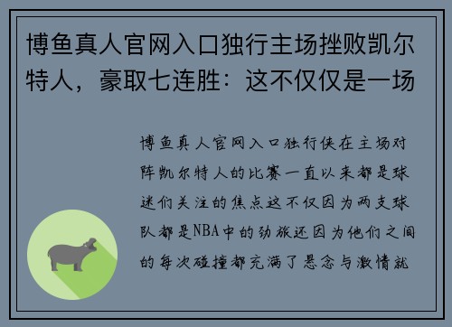 博鱼真人官网入口独行主场挫败凯尔特人，豪取七连胜：这不仅仅是一场比赛