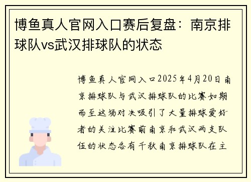 博鱼真人官网入口赛后复盘：南京排球队vs武汉排球队的状态