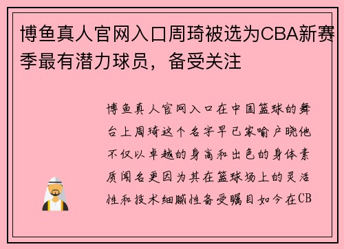 博鱼真人官网入口周琦被选为CBA新赛季最有潜力球员，备受关注