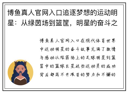 博鱼真人官网入口追逐梦想的运动明星：从绿茵场到篮筐，明星的奋斗之路