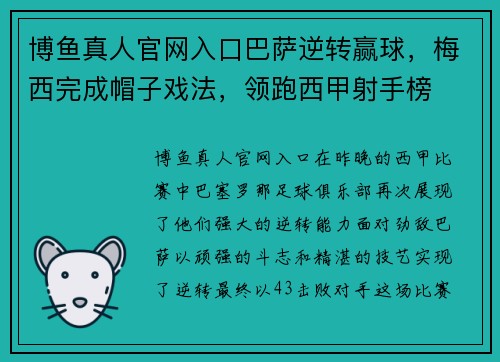 博鱼真人官网入口巴萨逆转赢球，梅西完成帽子戏法，领跑西甲射手榜