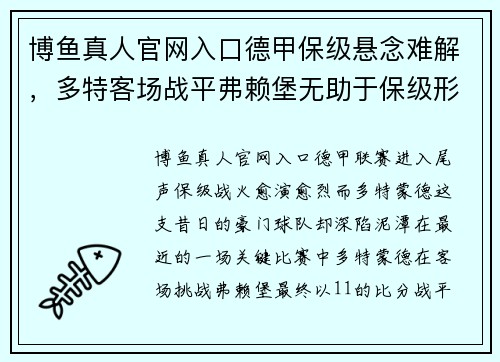 博鱼真人官网入口德甲保级悬念难解，多特客场战平弗赖堡无助于保级形势