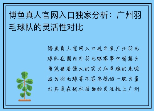 博鱼真人官网入口独家分析：广州羽毛球队的灵活性对比