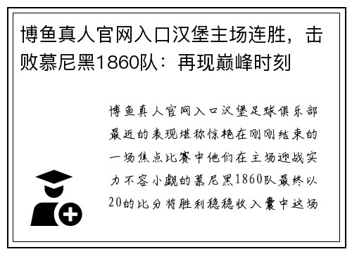 博鱼真人官网入口汉堡主场连胜，击败慕尼黑1860队：再现巅峰时刻